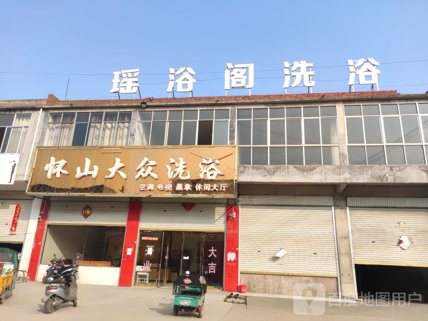 瑶浴阁洗浴