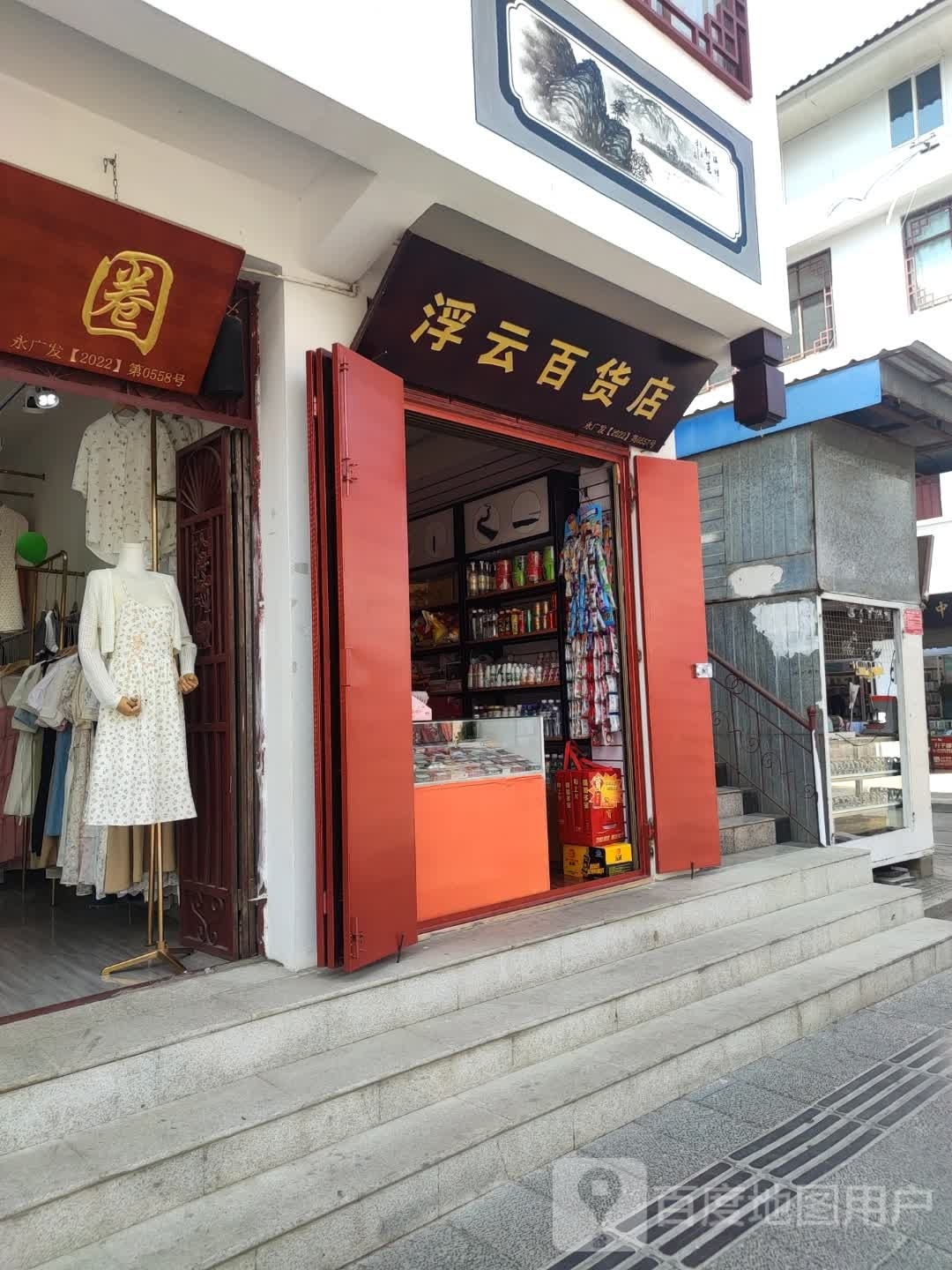 浮云百货店