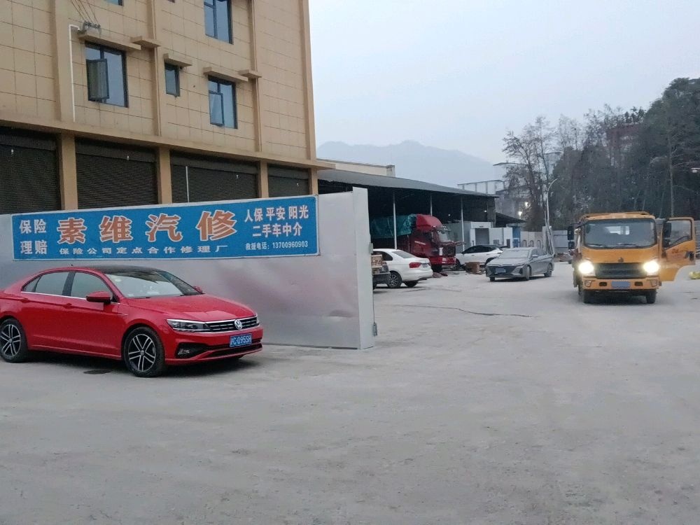素维汽修