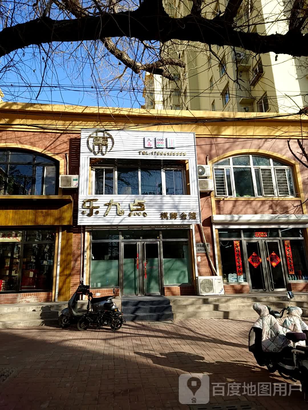 乐九点棋牌会馆