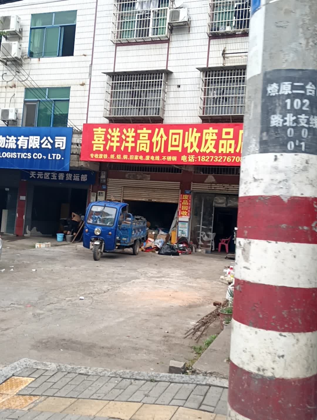 喜洋洋高价回收废品店