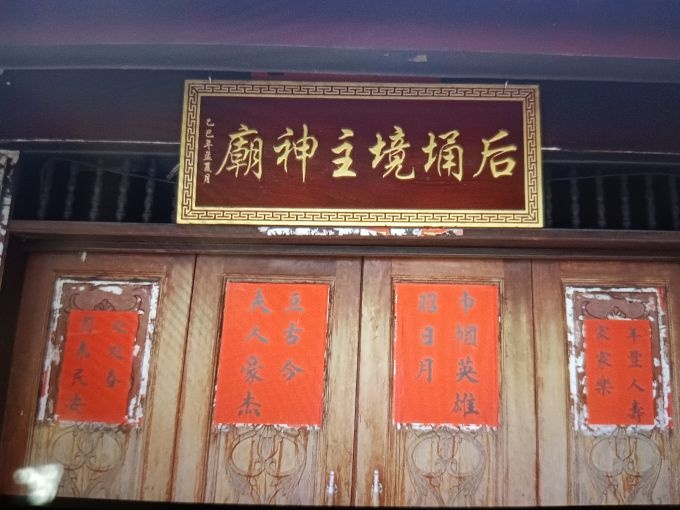 后埇境主庙
