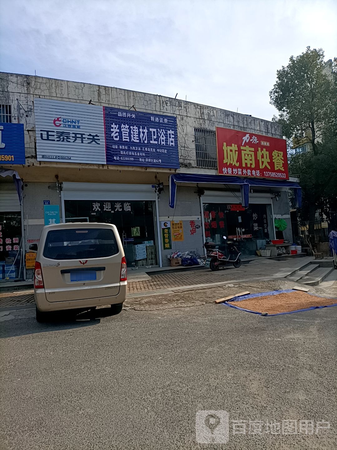 老管建材卫浴店