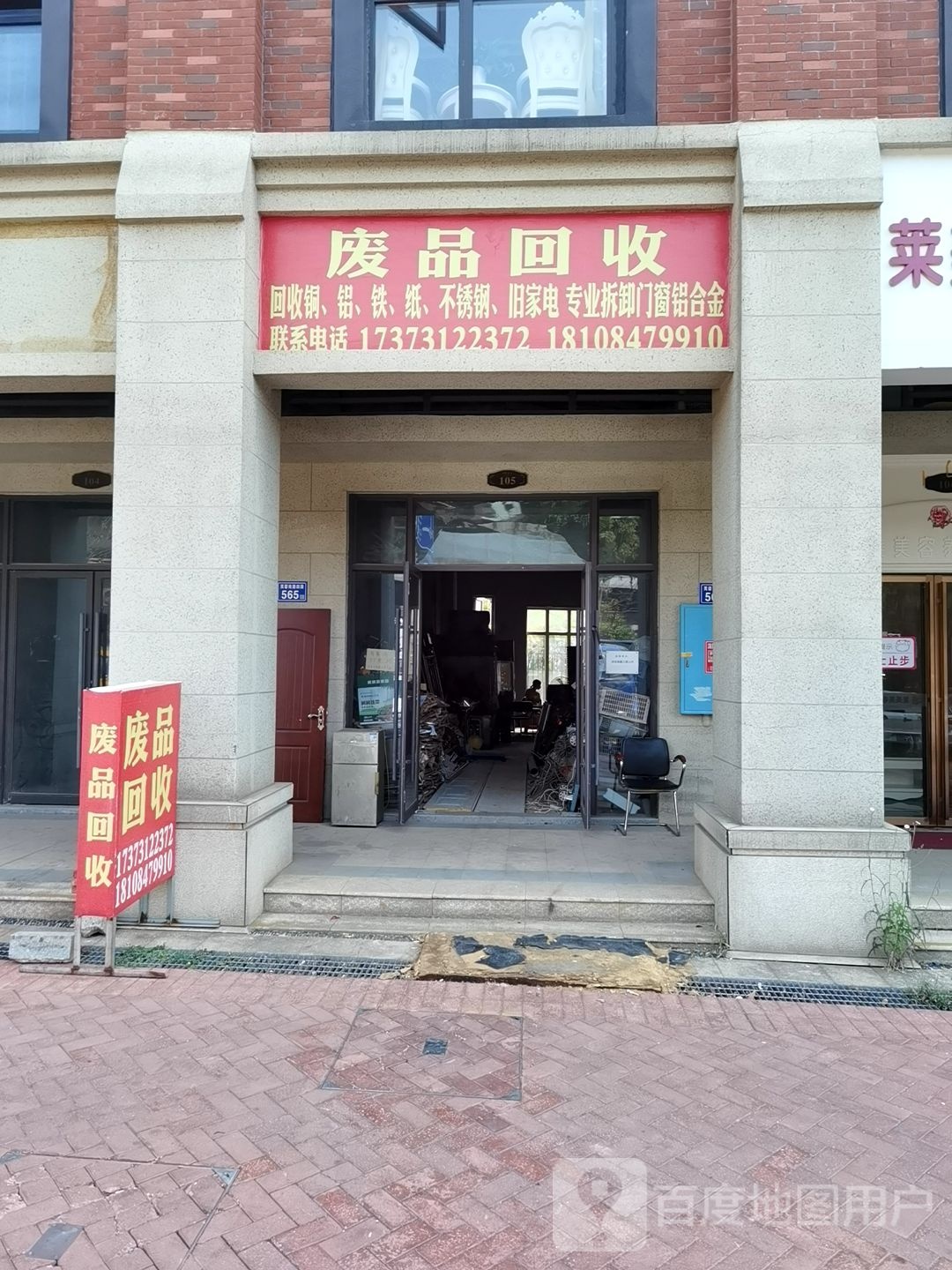 废品回收