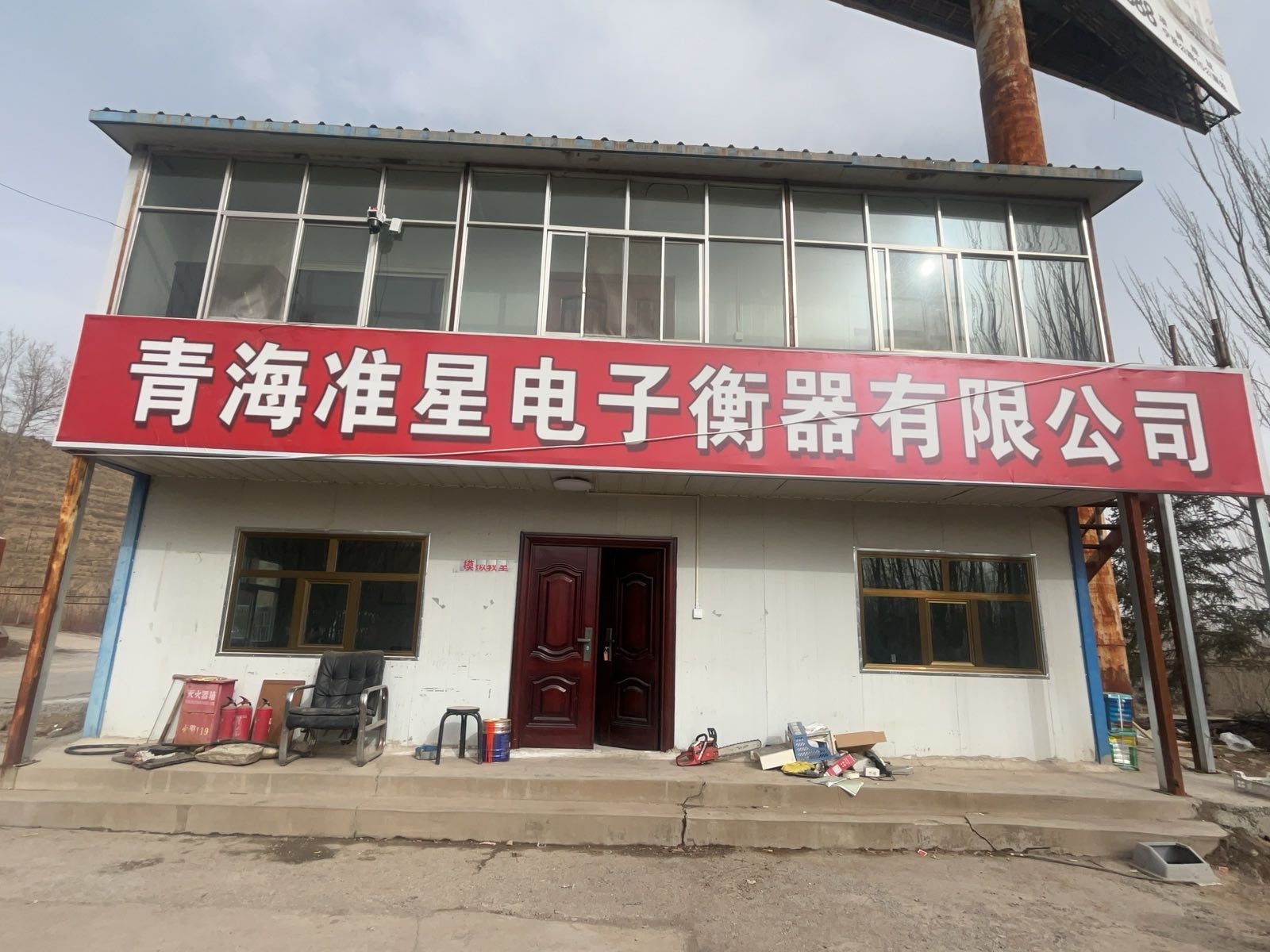 青海准星电子衡器有限公司