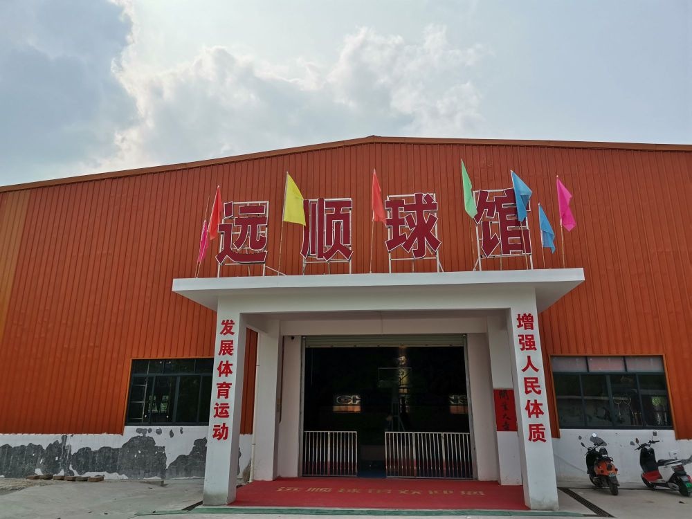 远顺球馆