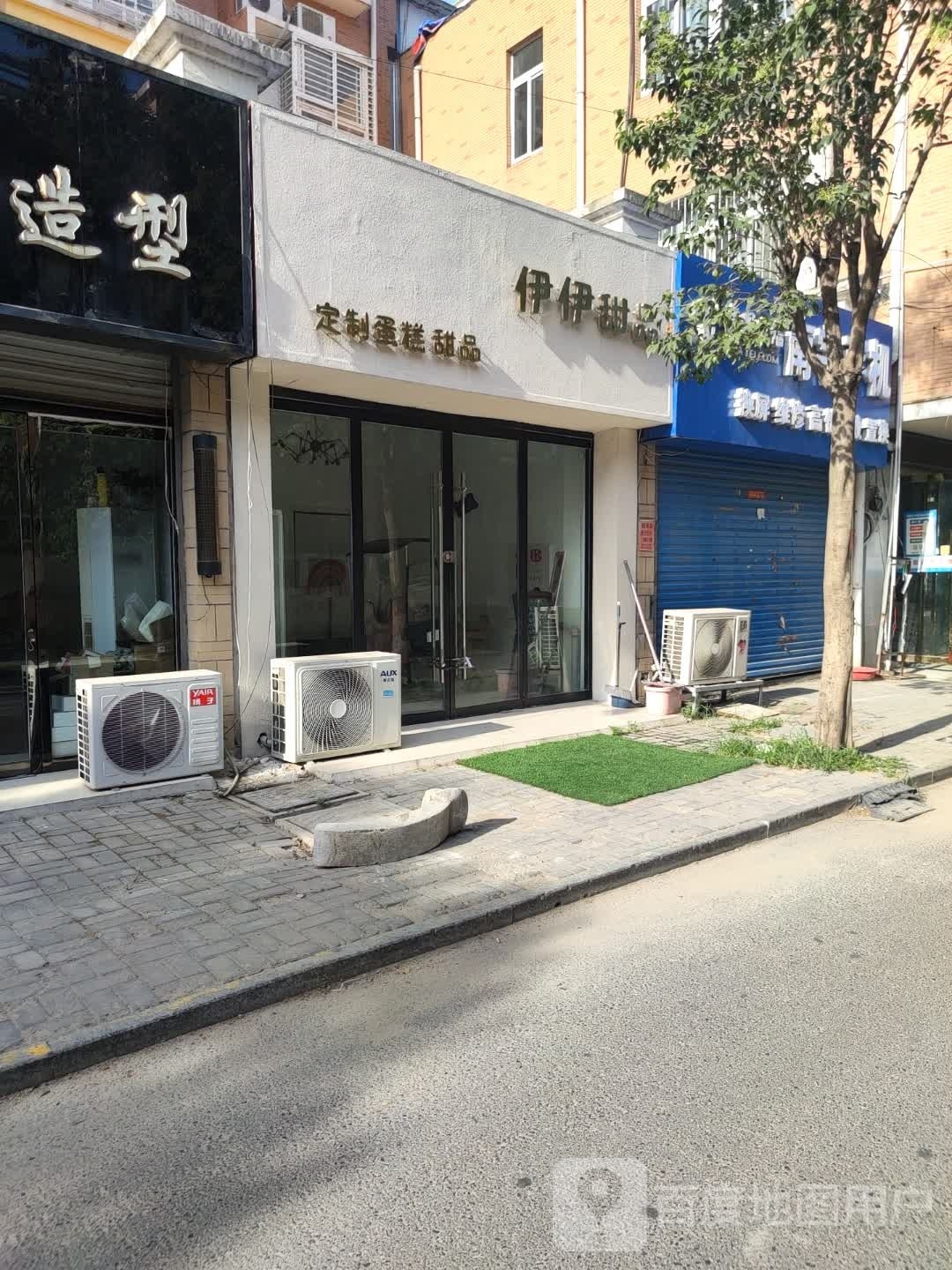 伊伊甜品