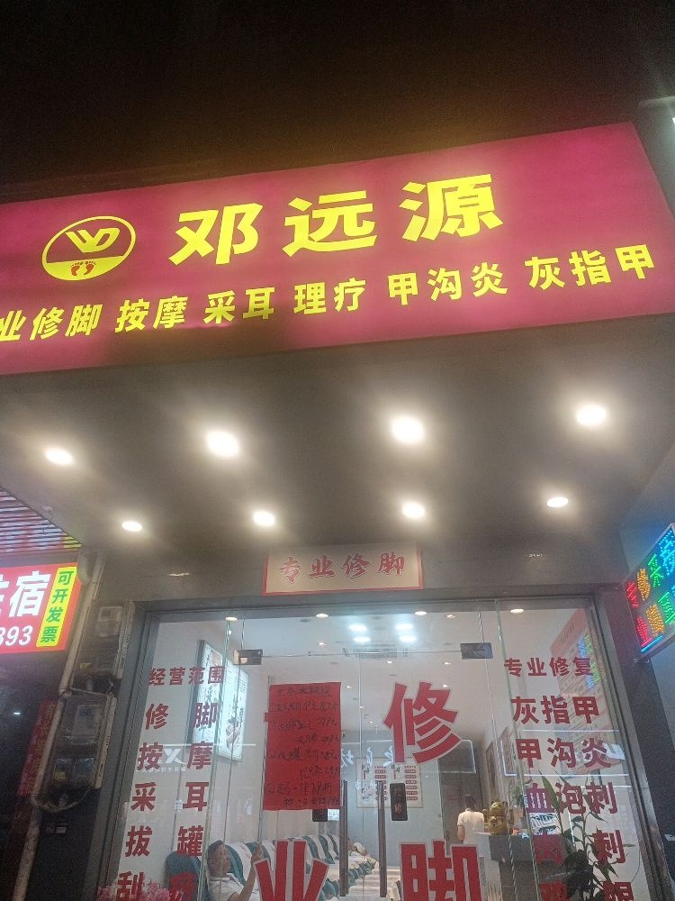 邓远源专业修脚房