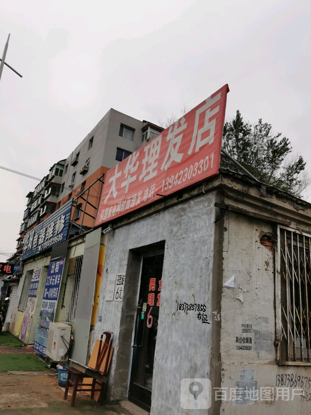 大华理发店