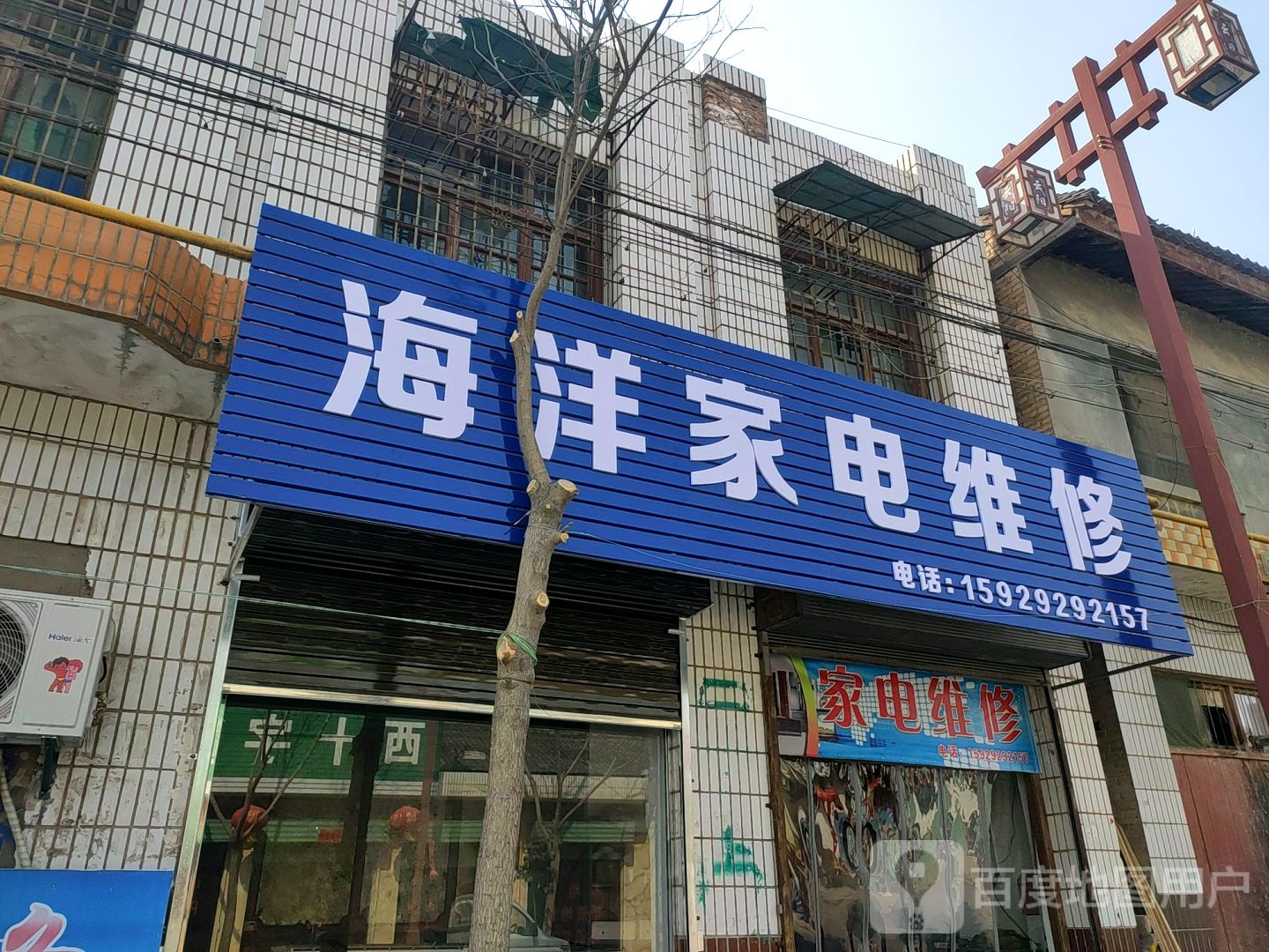 海阳家电维修(红军西路店)