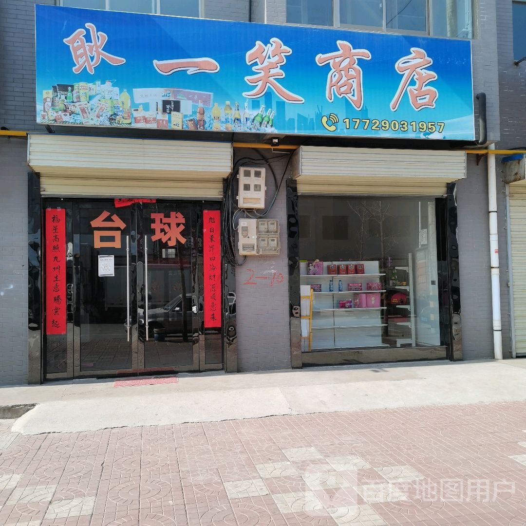 耿一笑商店