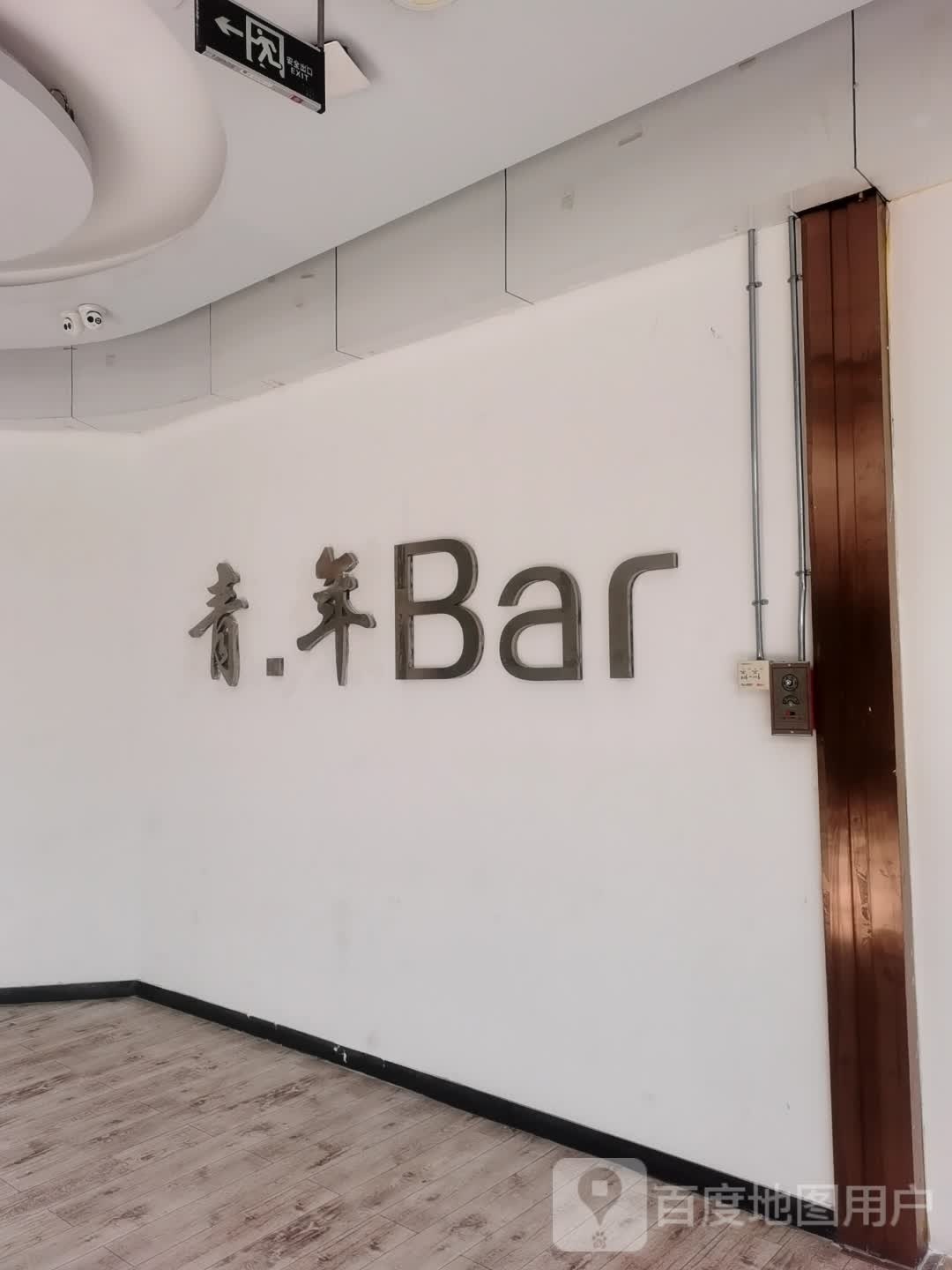 青年Bar(冠垣生活广场店)