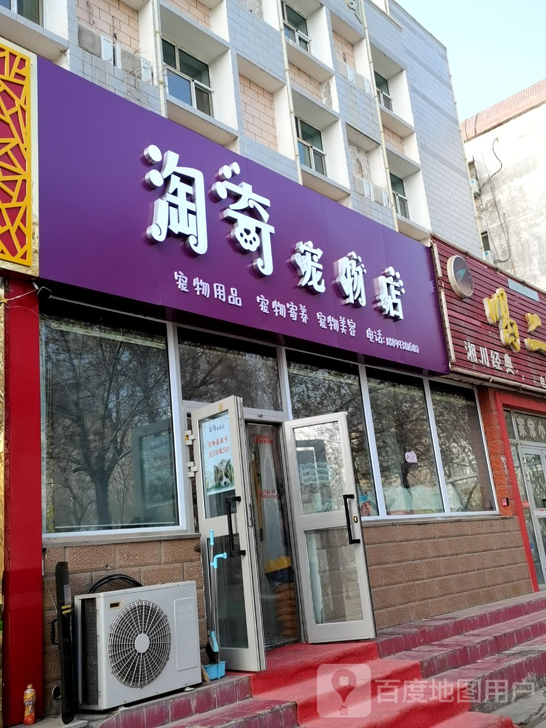 淘奇宠物店