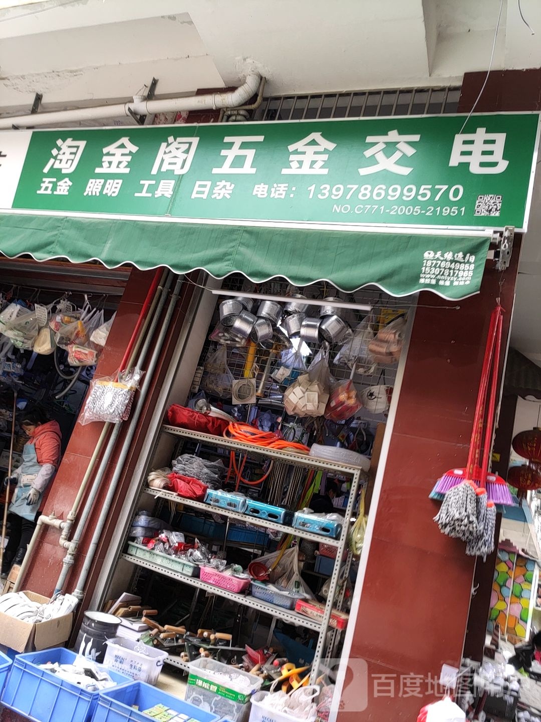 淘金阁五金店