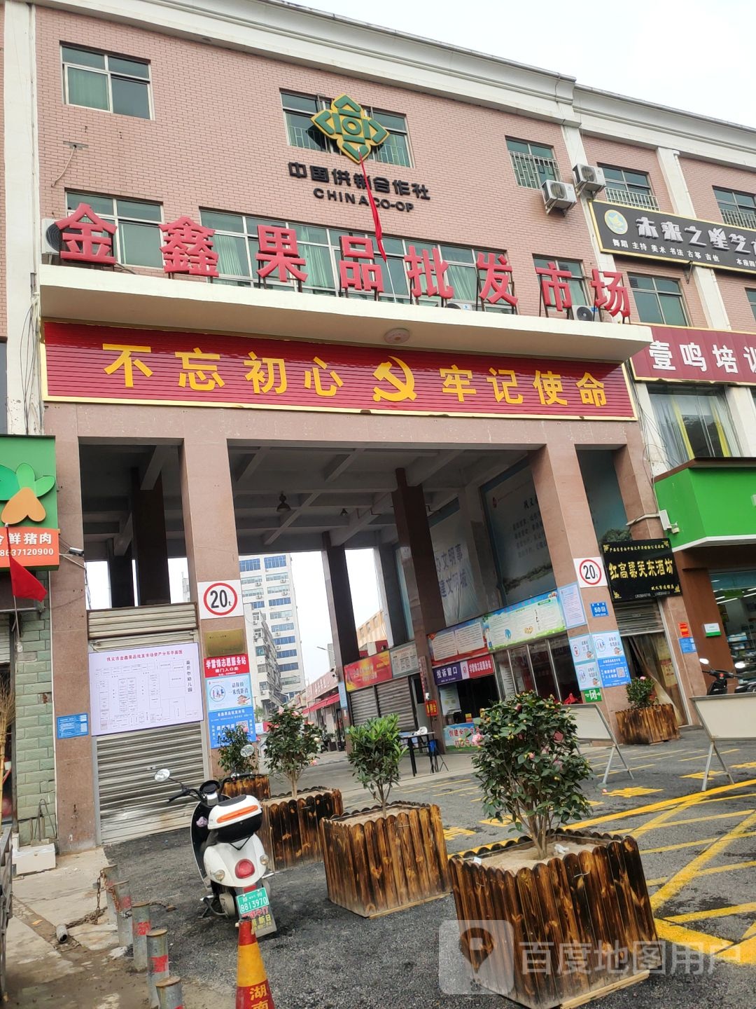 巩义市金鑫果品批发市场