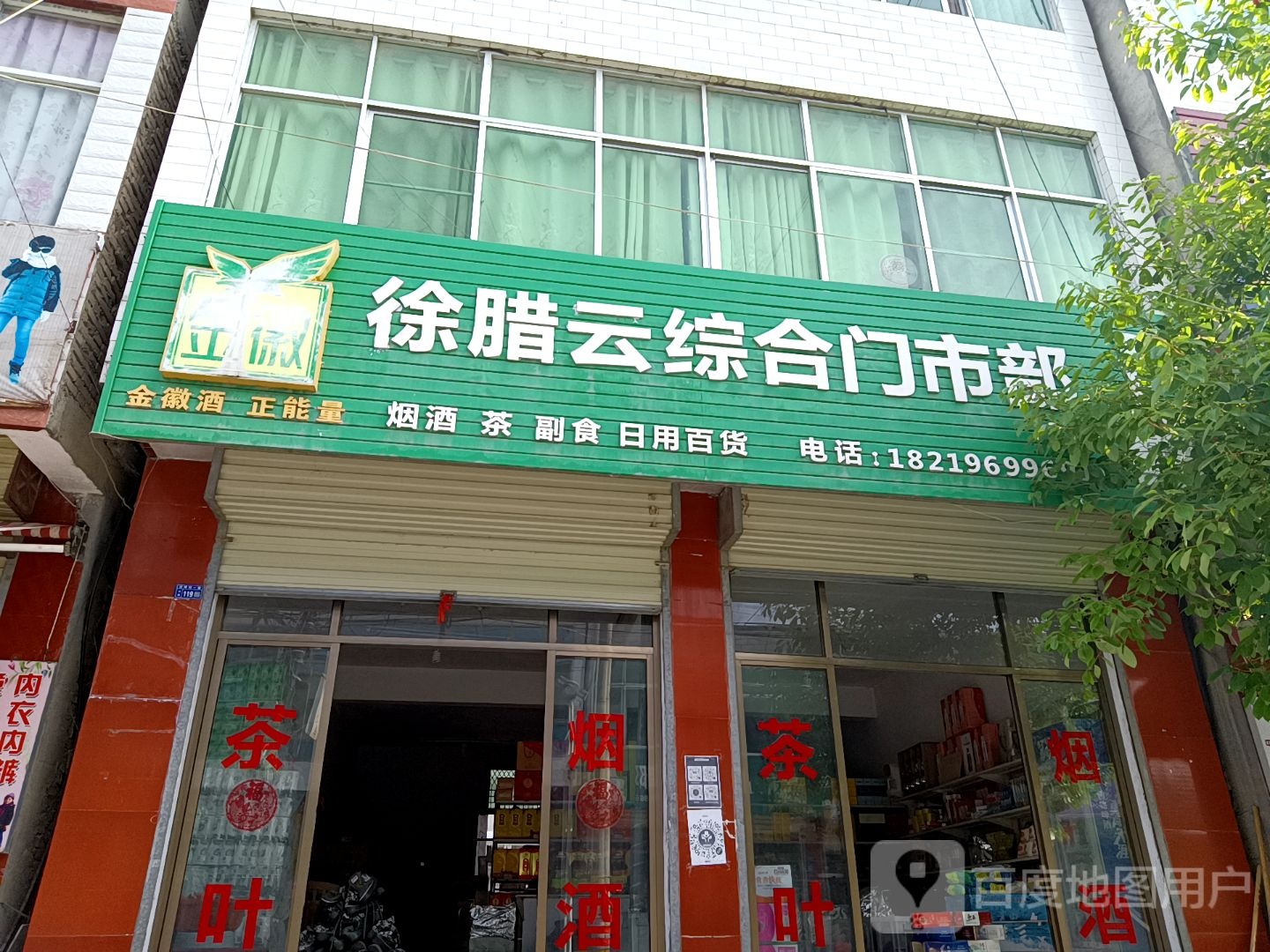 徐腊云综合门市铺