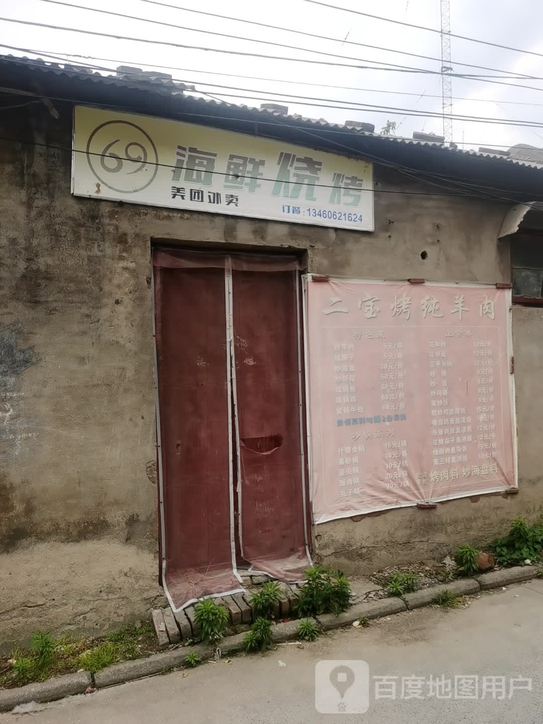 69海鲜烧烤