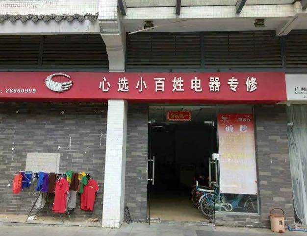 心选小百姓电器专修