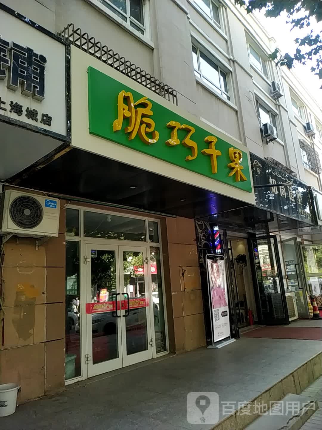 脆巧干果店