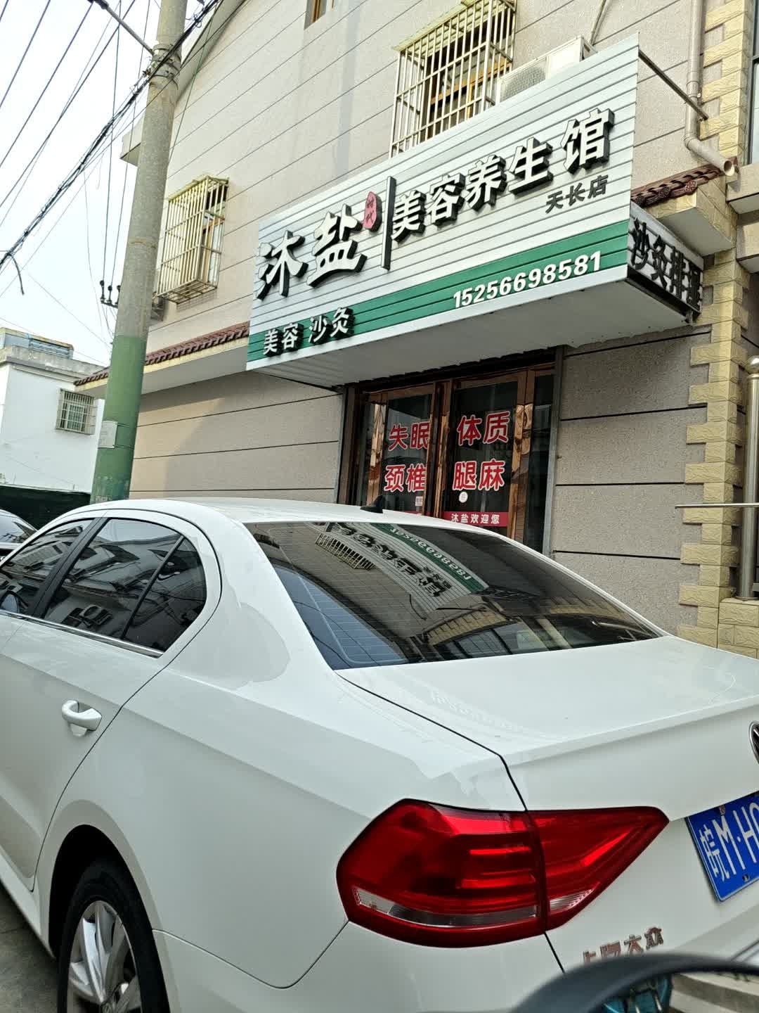 沐盐时代美容养生馆(天长店)