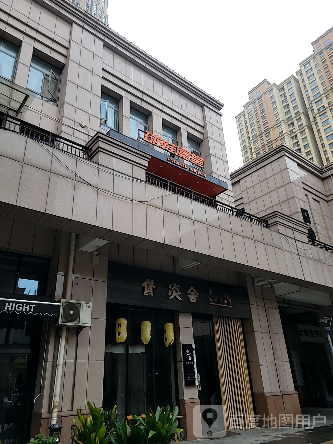 鞋求澡堂