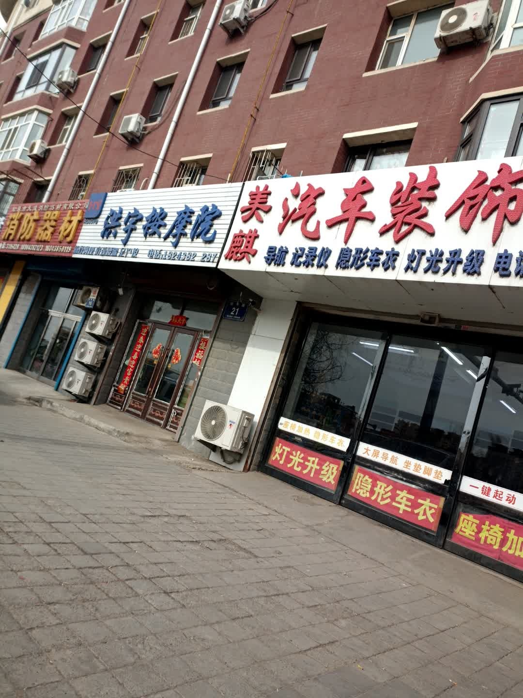 洪宇按摩院
