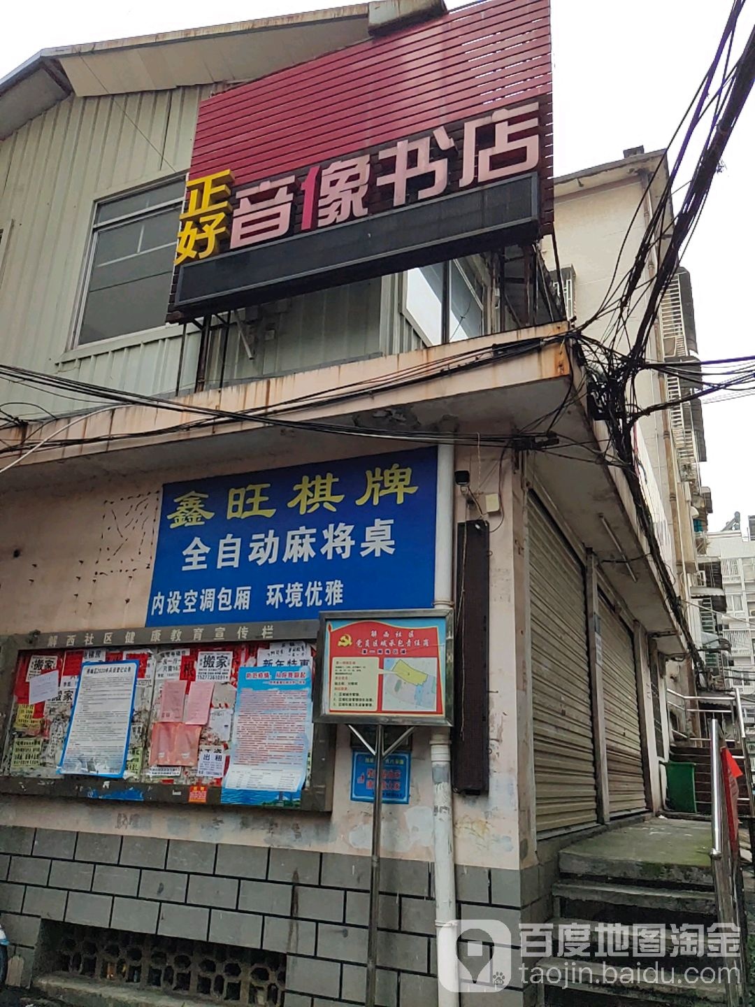 正好音像书店