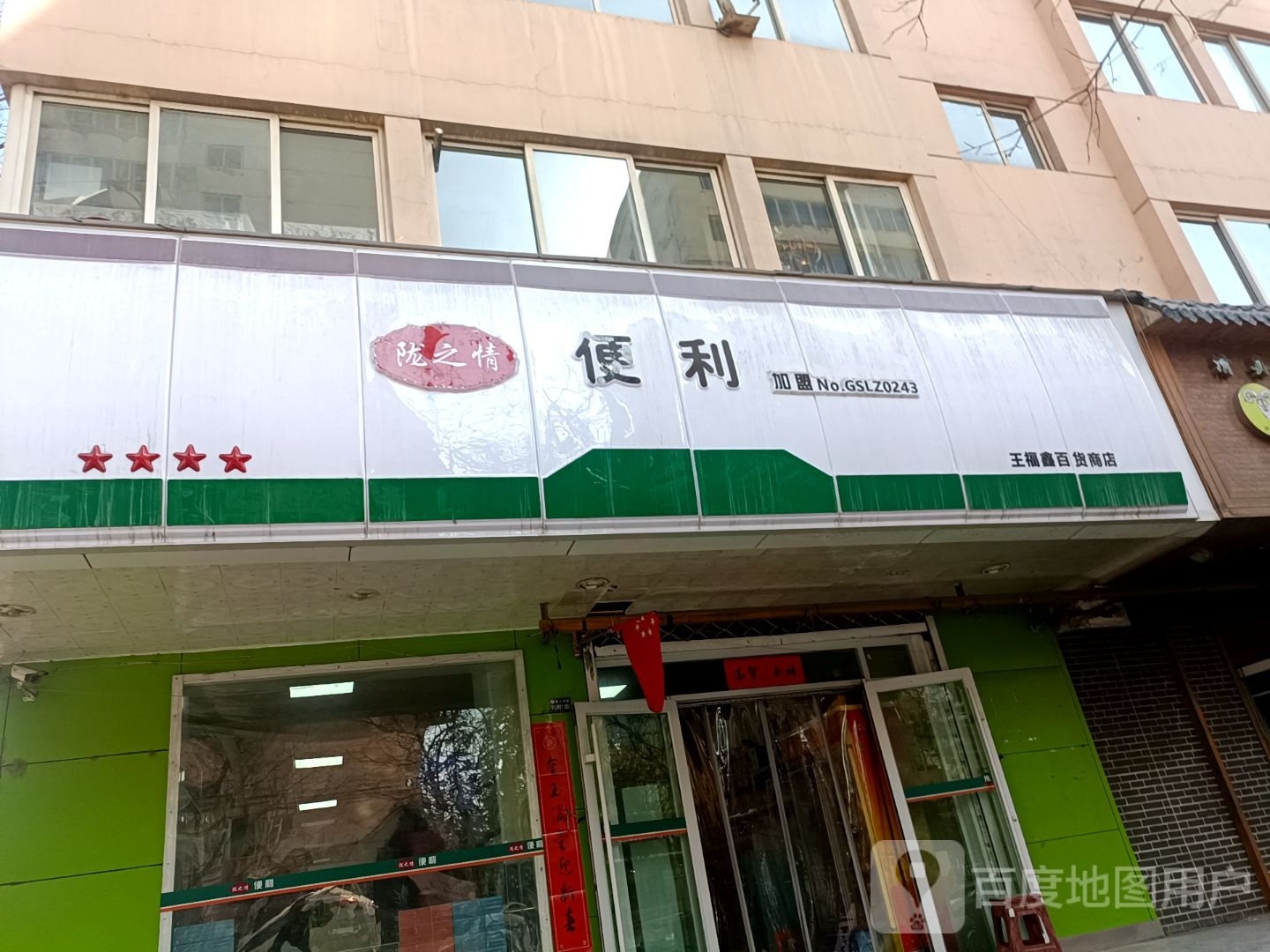 陇之情便利(东顺路店)