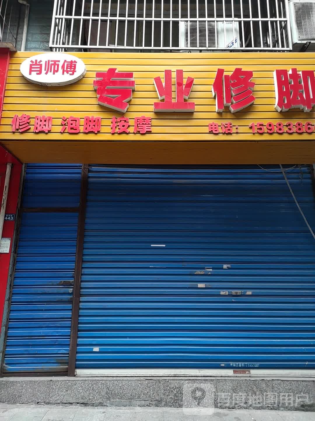 肖师傅专业修脚