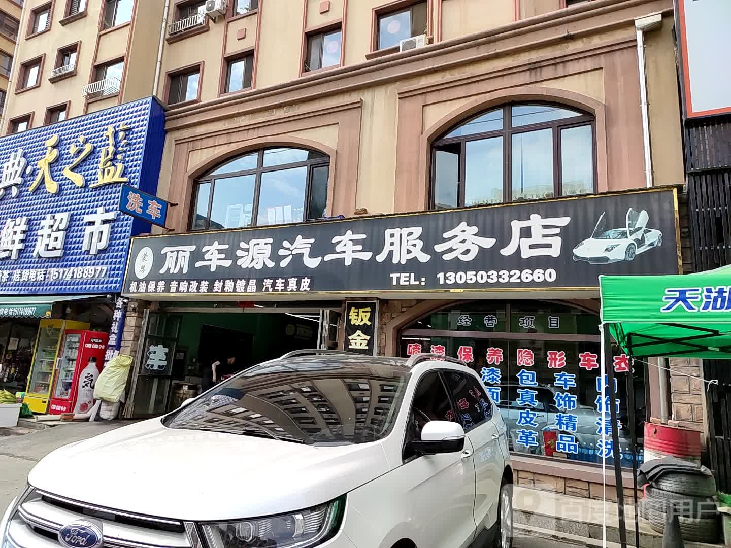 丽车源汽车服务店