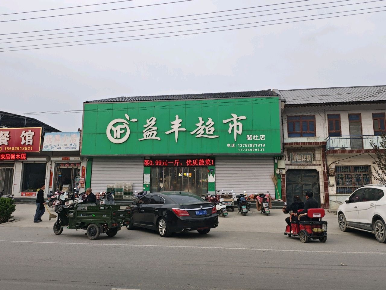 益丰超市(裴社店)