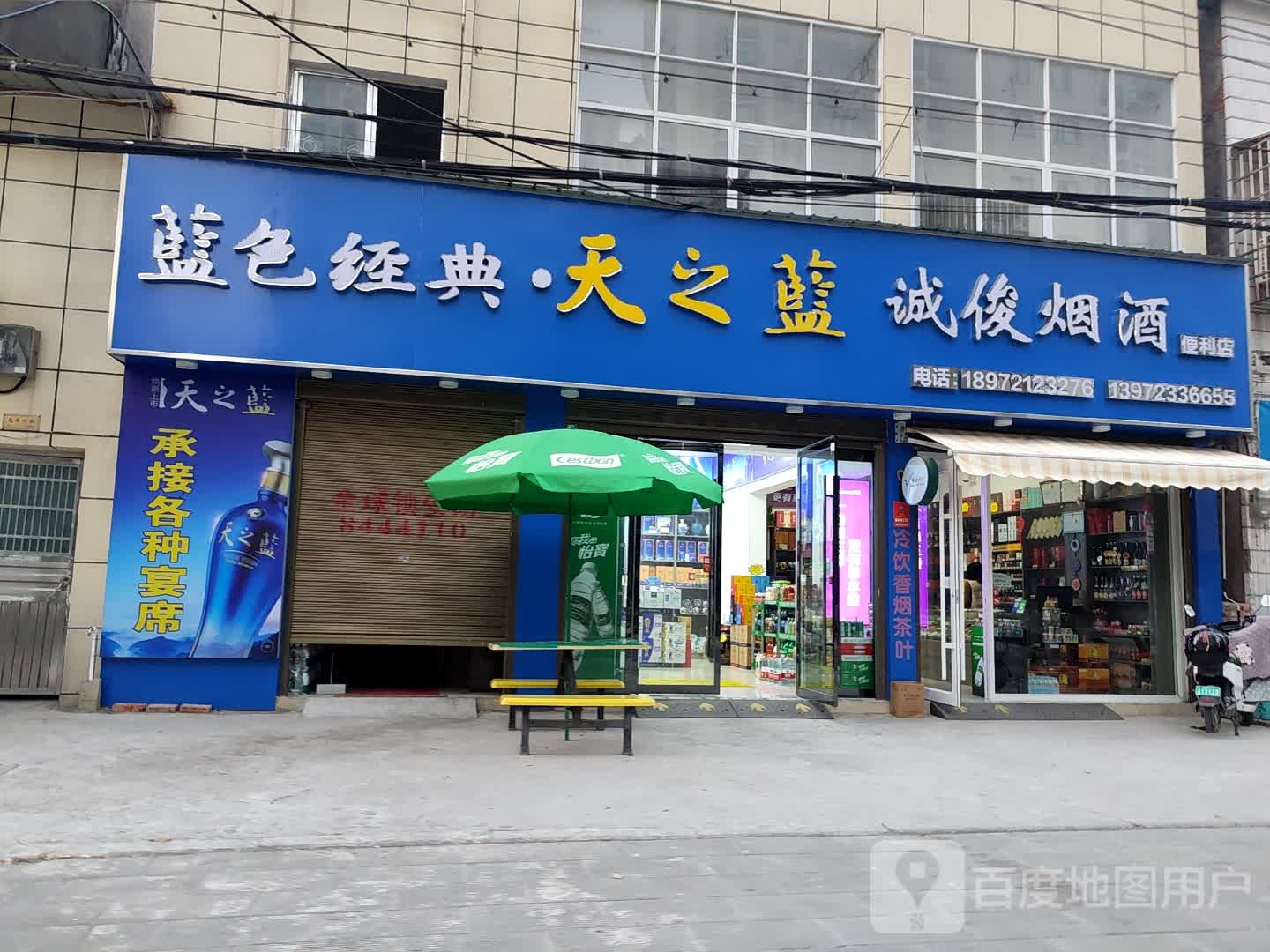 诚俊烟草便利店