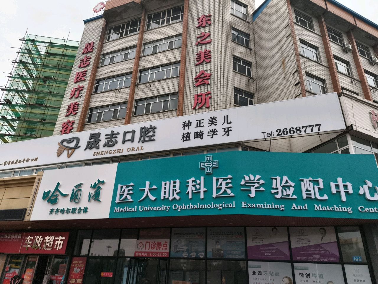 齐齐哈尔晟志医院