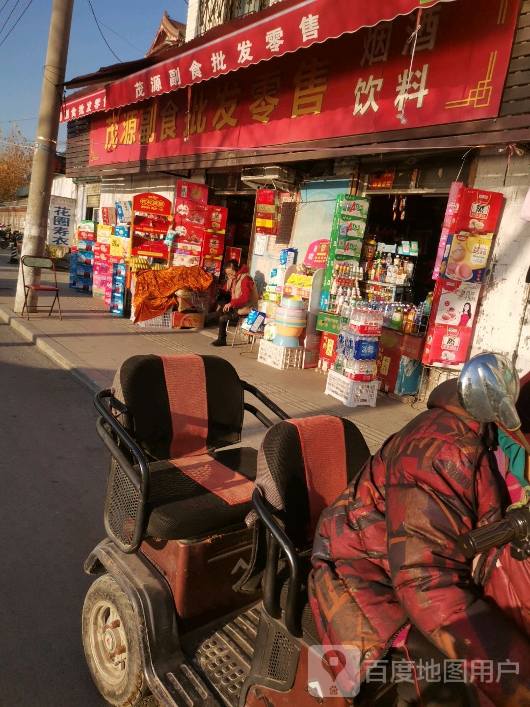 茂源副食批发零售