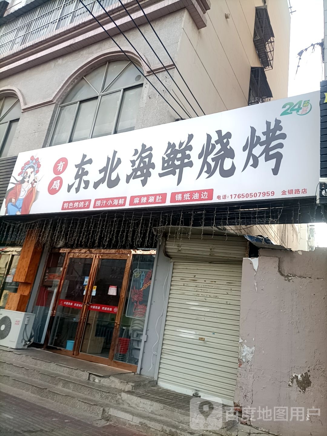 有局东北海鲜烧烤(金银路店)
