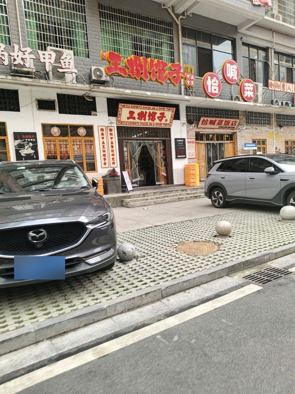 恰喊菜(长湖安置房店)