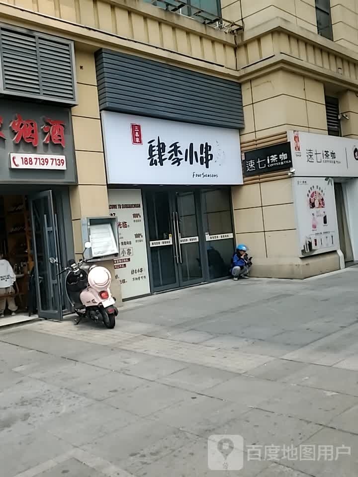 肆季小串(环球中心店)