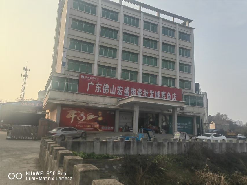 宏盛陶瓷批发城(喜鱼店)