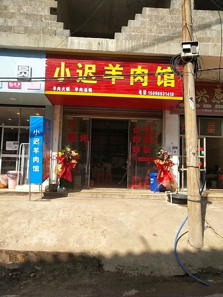 小迟羊肉馆