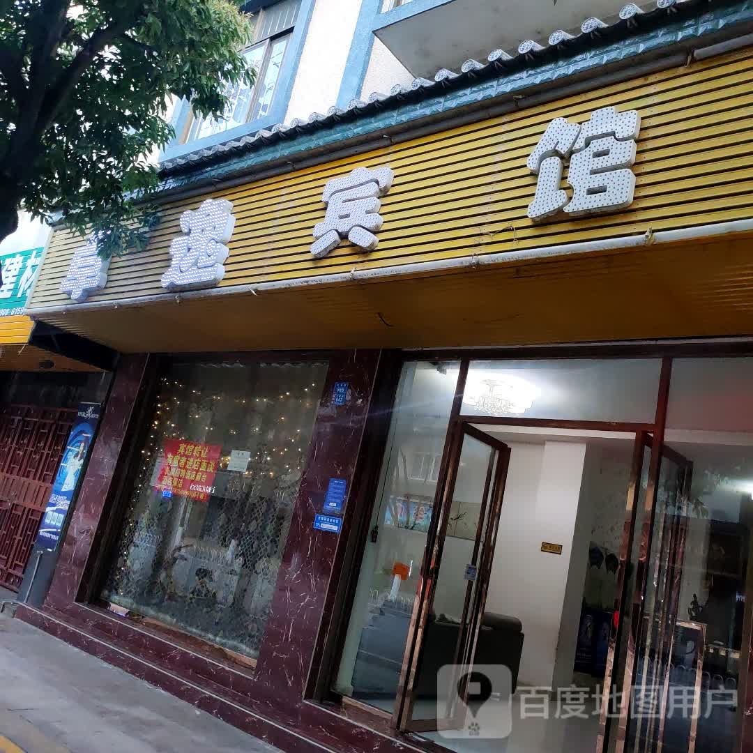 报山市卓逸宾馆(保山学院店)