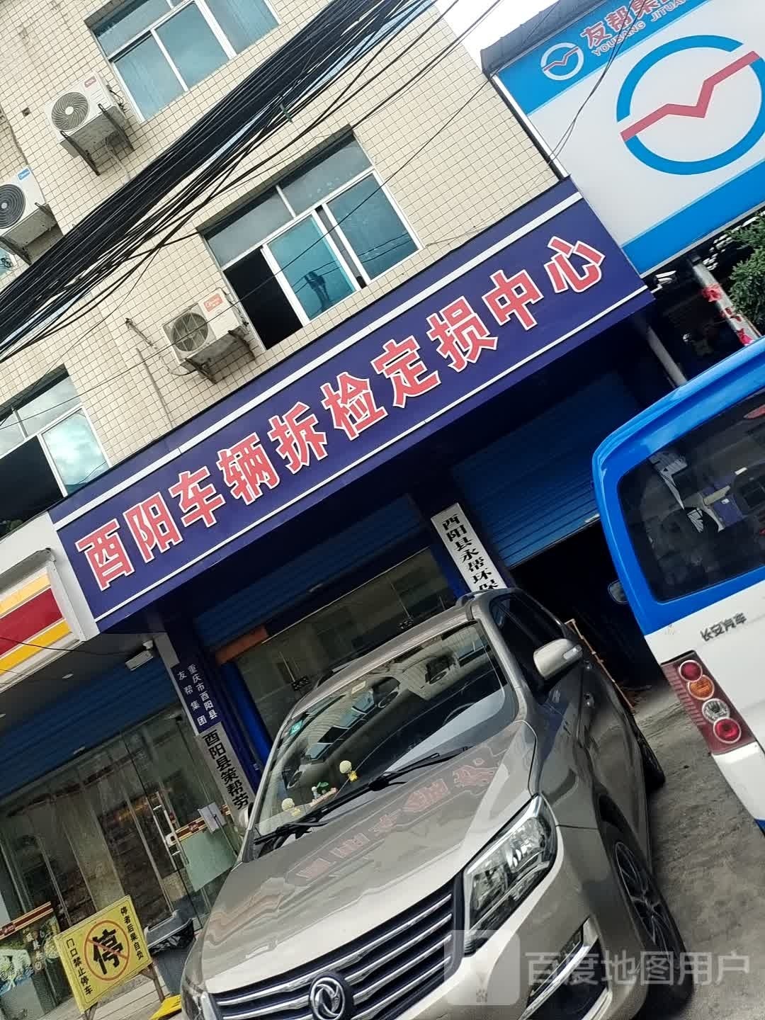 酉阳辆车拆检定损中心