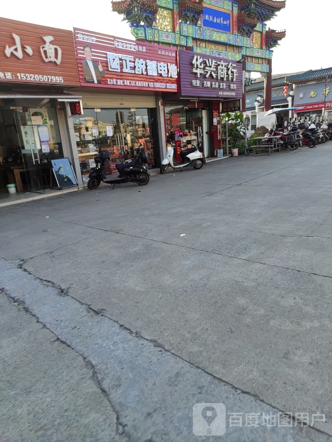 强鑫华财蓄电池店