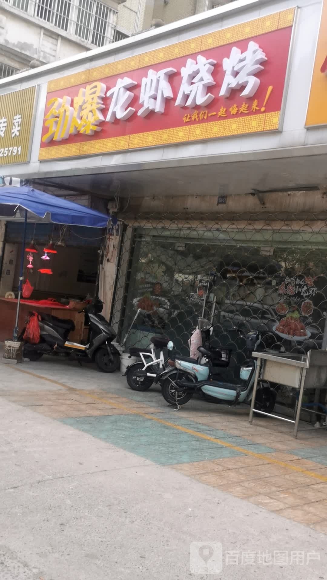 劲爆龙虾烧烤