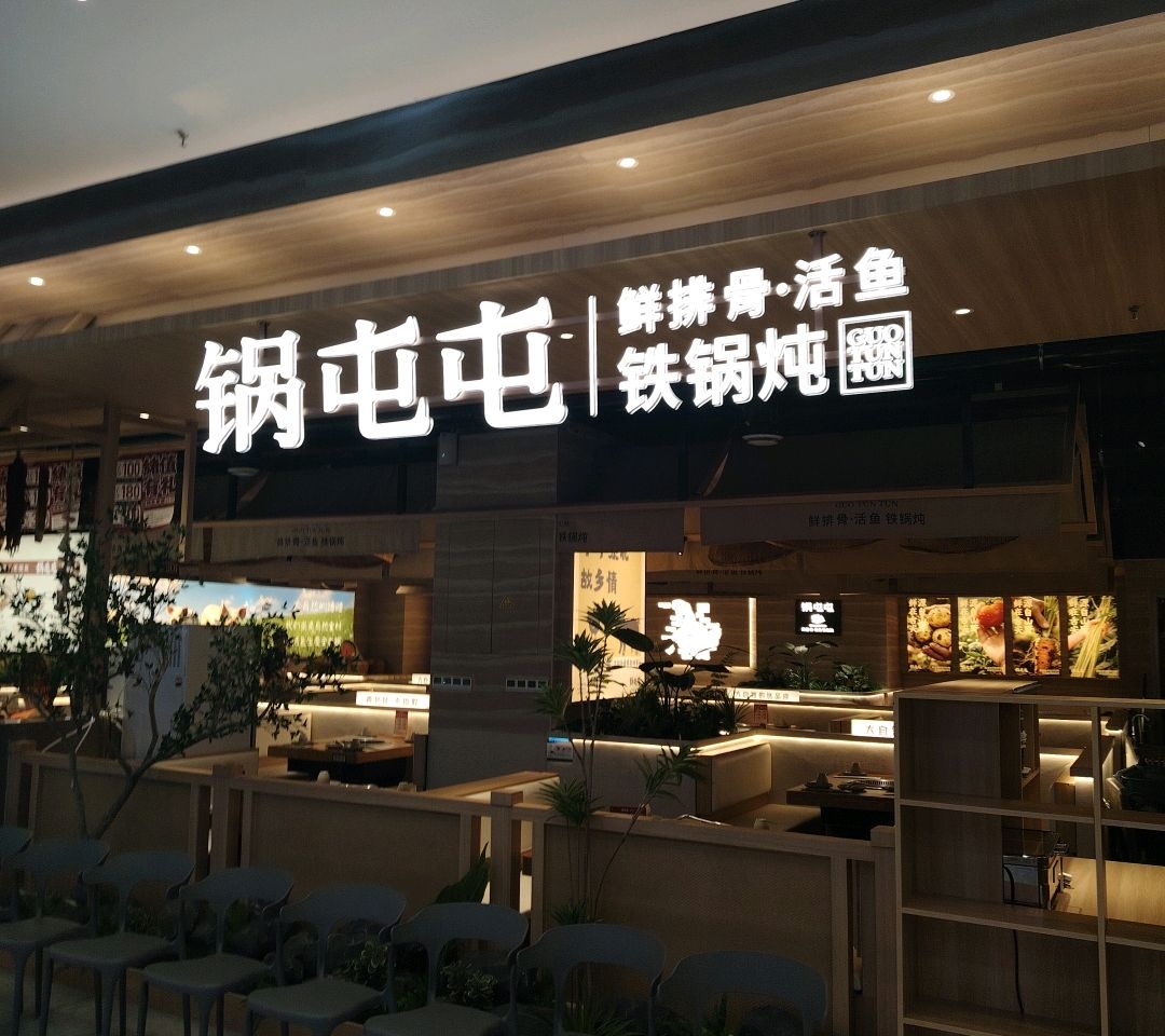 锅屯屯铁锅炖·鲜排骨活鱼(多彩城店)