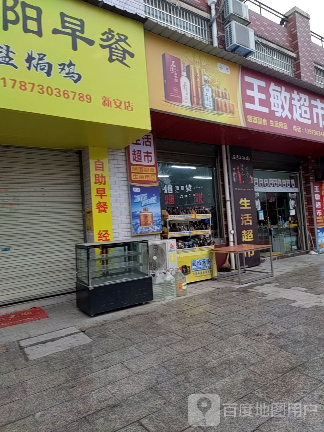 王敏超市