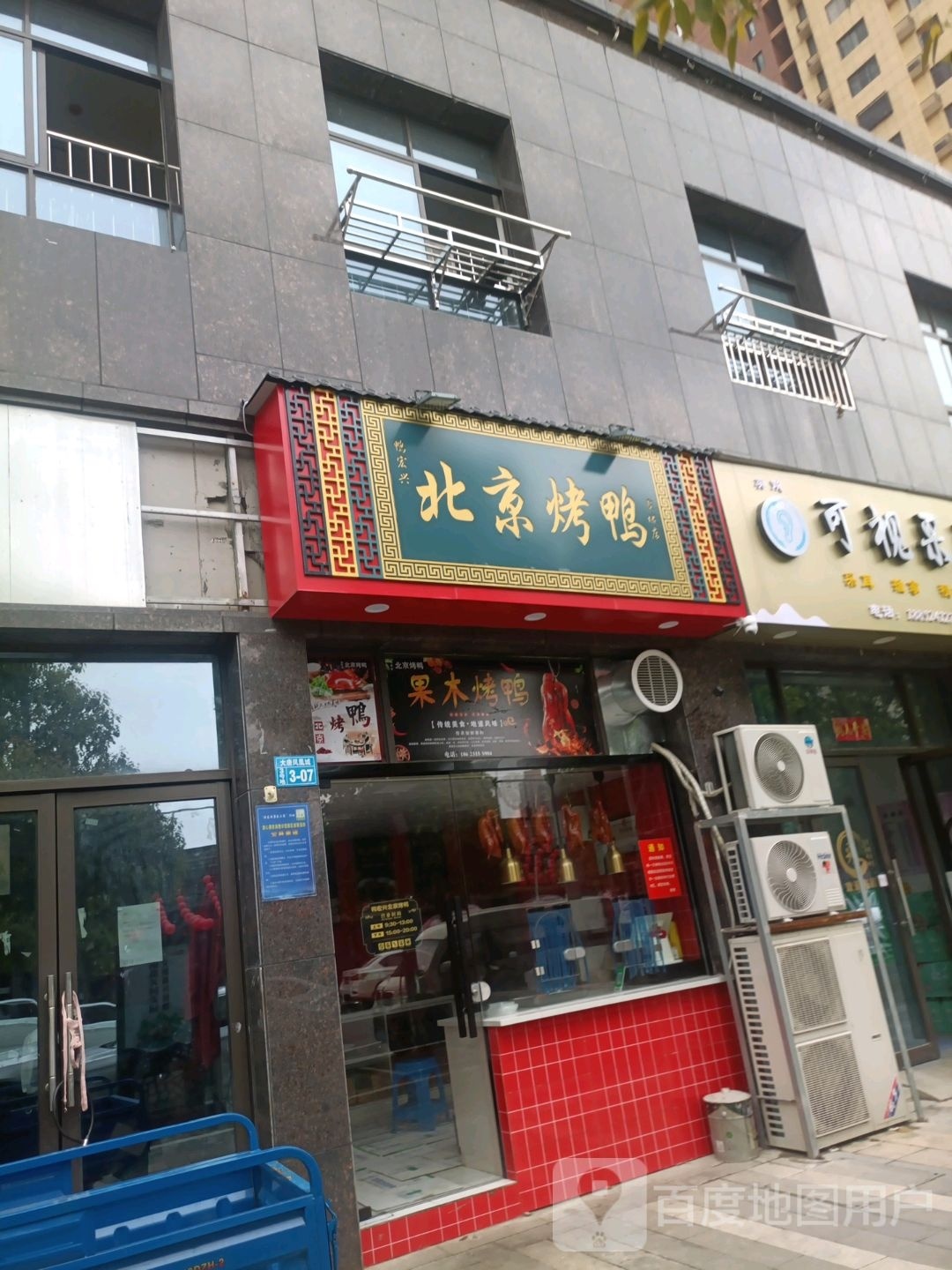 京宏兴齑簖北鸭禺烤鸭