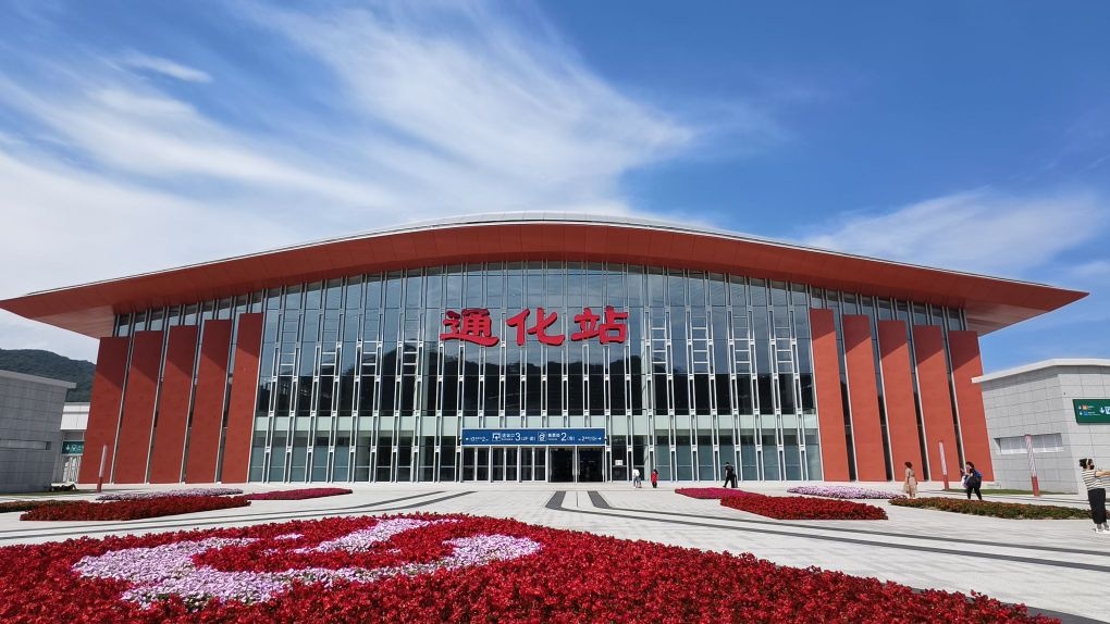 通化站