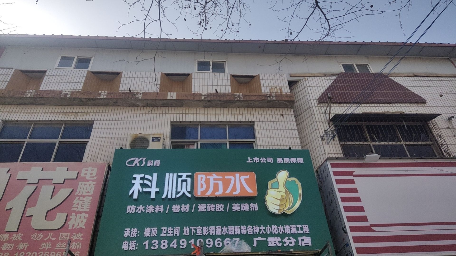 荥阳市广武镇中山路科顺防水