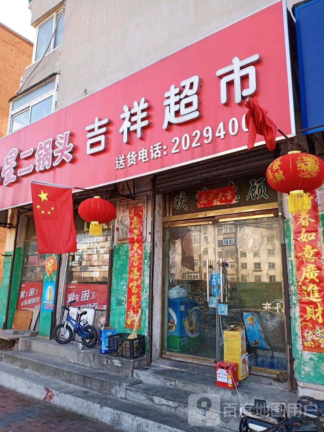 吉祥超市(四纬路店)