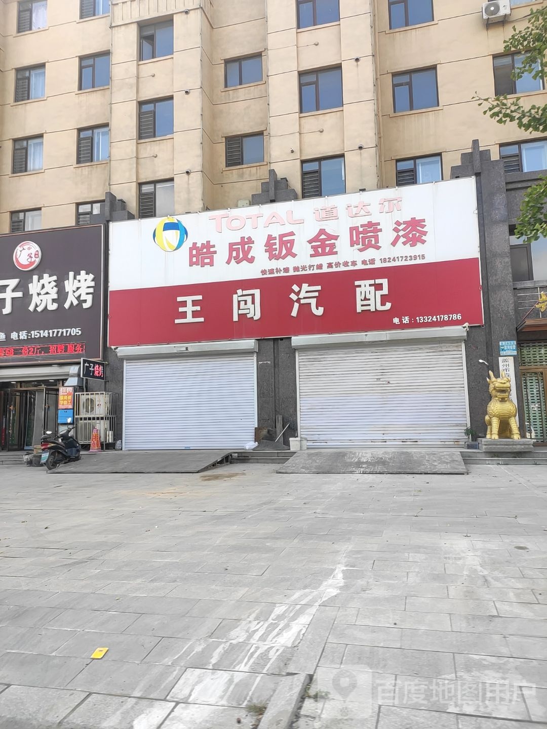 王闯汽配